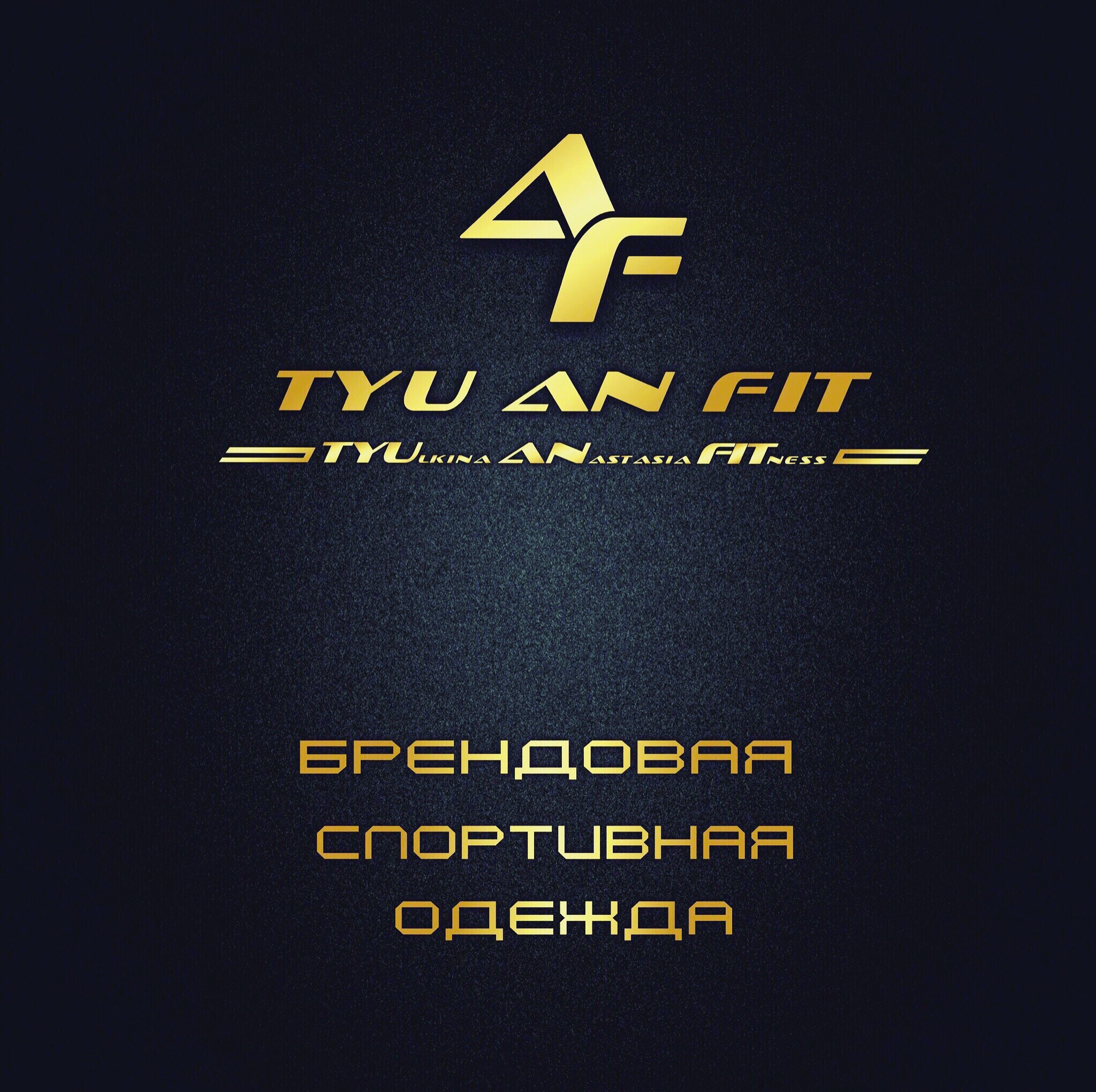 Производитель спортивной одежды «Tyu An Fit»