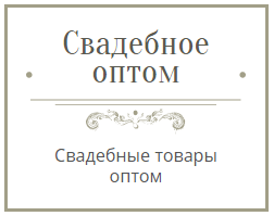 Компания «Свадебное оптом»