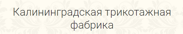 «Калининградская трикотажная фабрика-М»