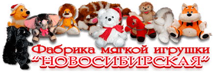 Фабрика мягкой игрушки «Новосибирская»