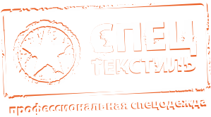 Компания «СпецТекстиль»