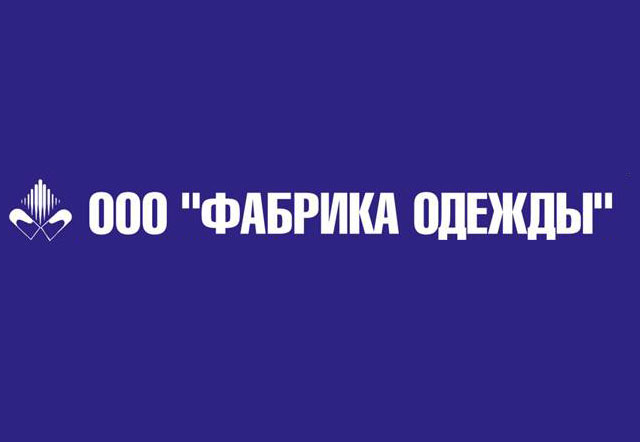 ООО «ФАБРИКА ОДЕЖДЫ»