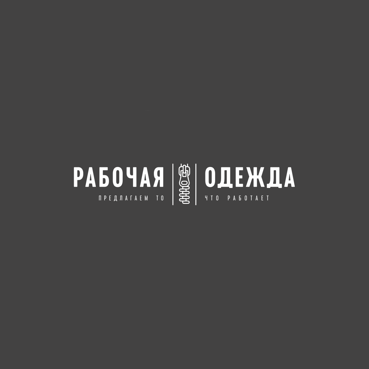 Производитель спецодежды «Рабочая одежда»