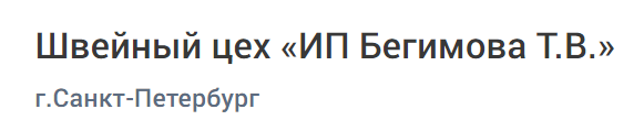 Швейный цех «ИП Бегимова Т.В.»