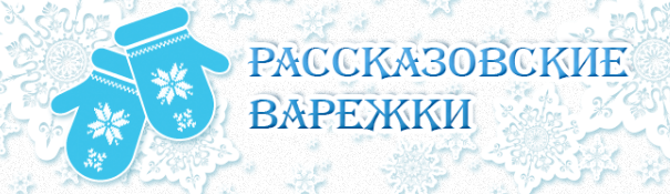 Компания «Рассказовкие варежки»