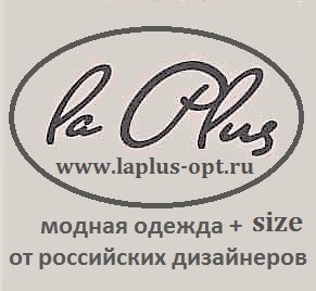 Производитель женской одежды «La Plus»