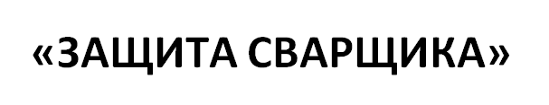 ООО «ЗАЩИТА СВАРЩИКА»