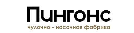 Чулочно-носочная фабрика «ПИНГОНС»