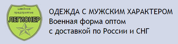 Швейное предприятие «ЛЕГИОНЕР»