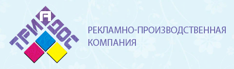 Рекламно-производственная компания «ТриАдос»