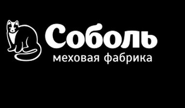 Меховая фабрика «Соболь»