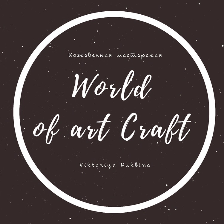 Кожевенная мастерская «World of art craft»