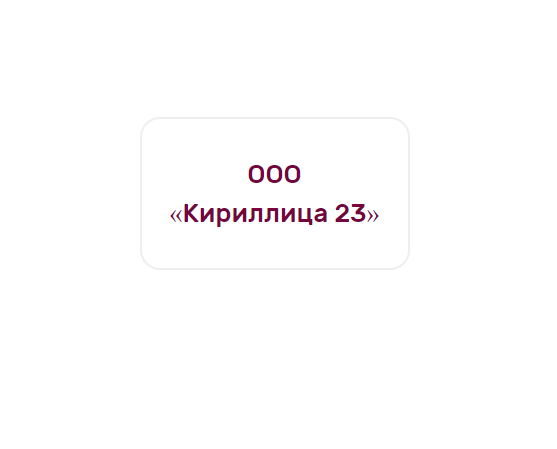 Производственная компания «Кириллица 23»