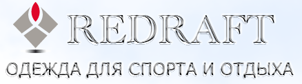 Производитель спортивной одежды «REDRAFT»