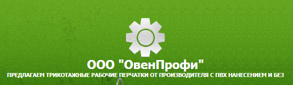 Производитель рабочих перчаток «ОвенПрофи»