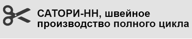 Швейное производство  «Сатори-НН»