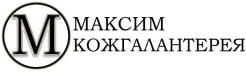 Производитель кожгалантереи «МАКСИМ»