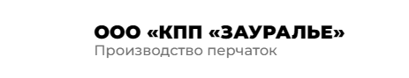 Производитель рабочих перчаток «Зауралье»