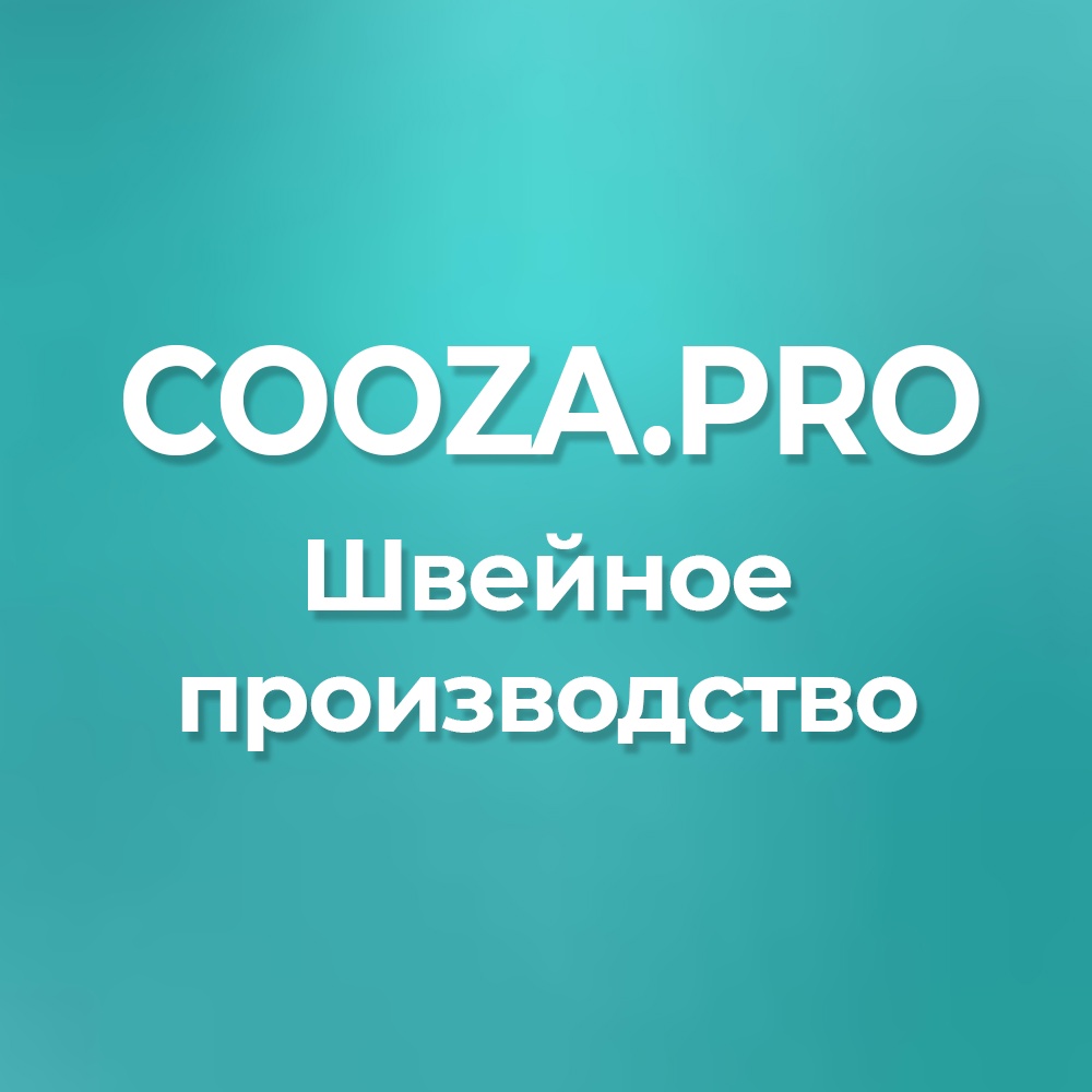 Швейная фабрика «Coozapro»