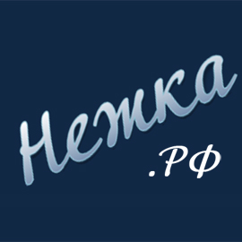 Нежка