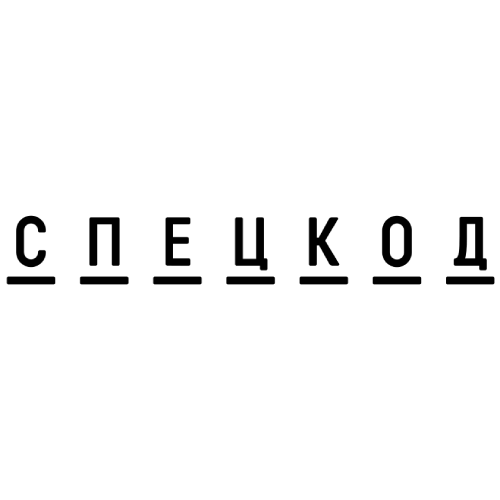 СПЕЦКОД