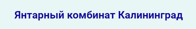 Калининград комбинат-кластер  «ЯНТАРНАЯ КИСЛОТА»