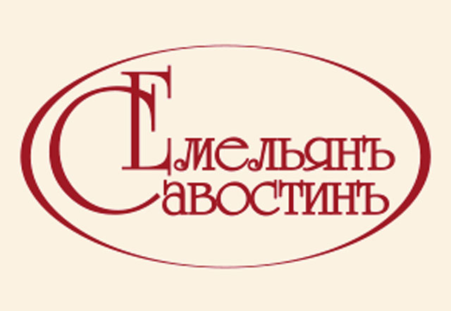 Компания «Емельянъ Савостинъ»