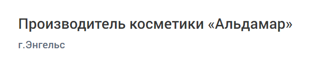 Производитель косметики «Альдамар»