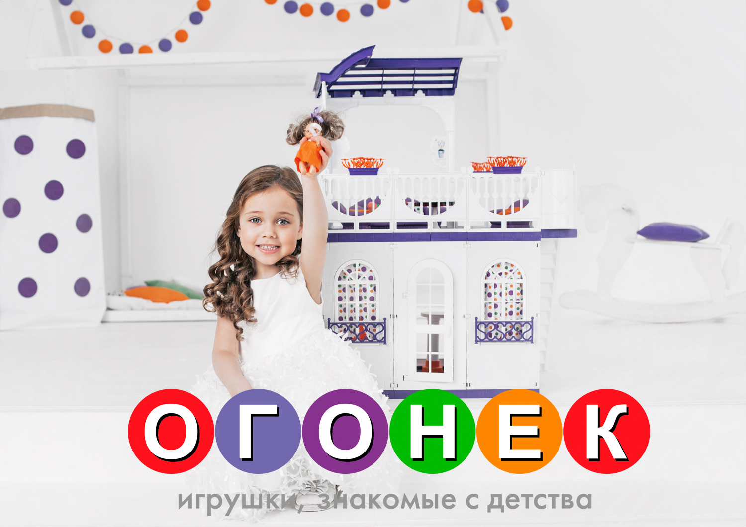 Бренд игрушек «ОГОНЕК»