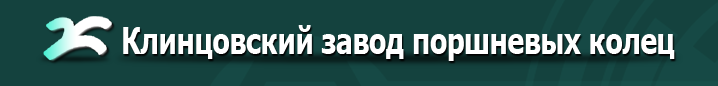 «Клинцовский завод поршневых колец»