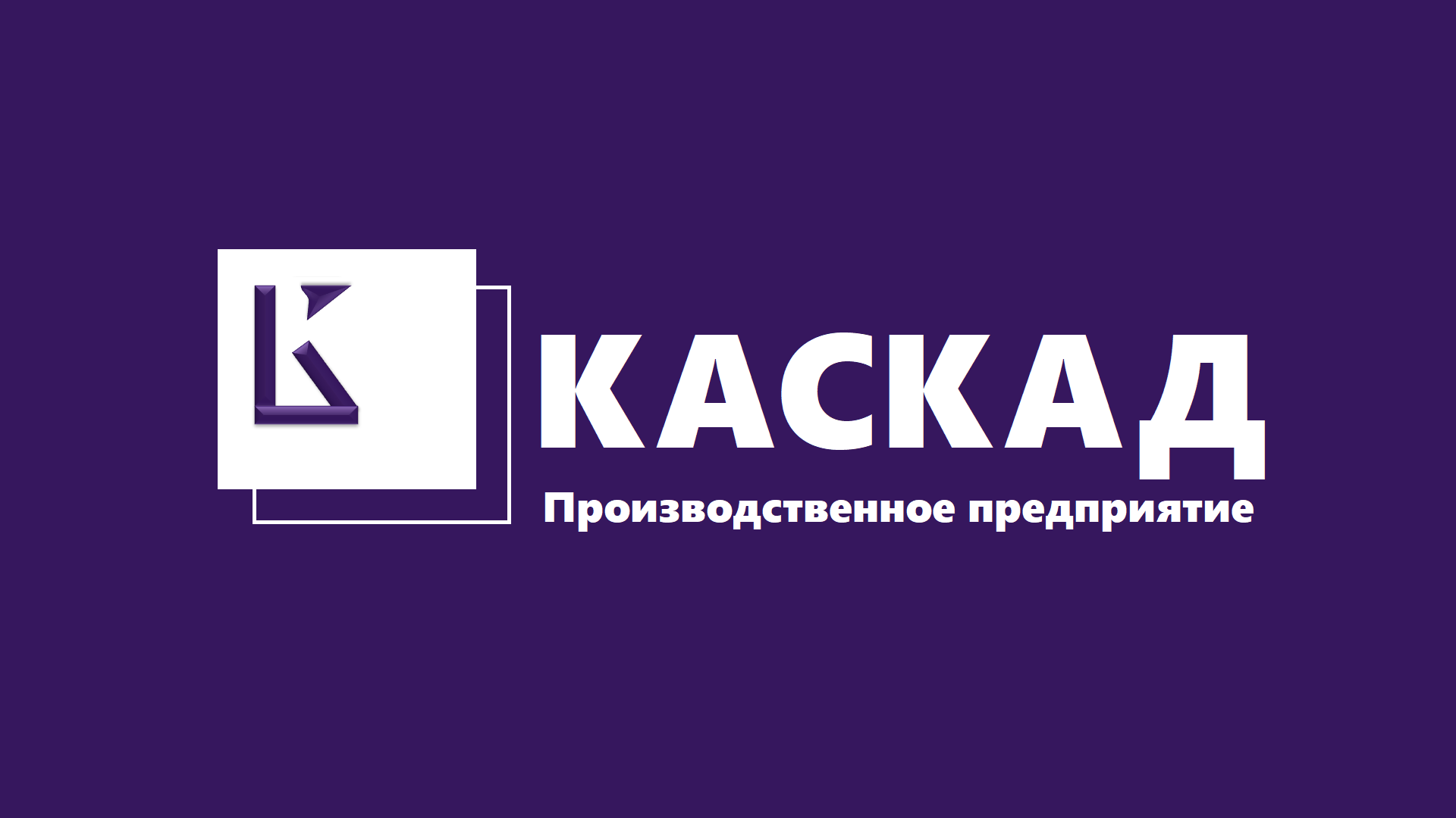 Производственное предприятие «КАСКАД»