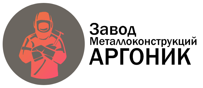 Завод металлоконструкций «Аргоник»