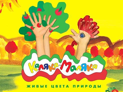 Компания "Каляка-Маляка"