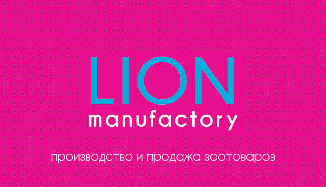 «LION Manufactory»