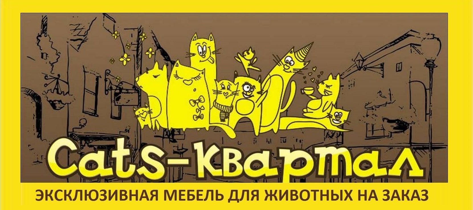 Компания «Cats Квартал»