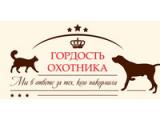 ТМ «Гордость охотника»