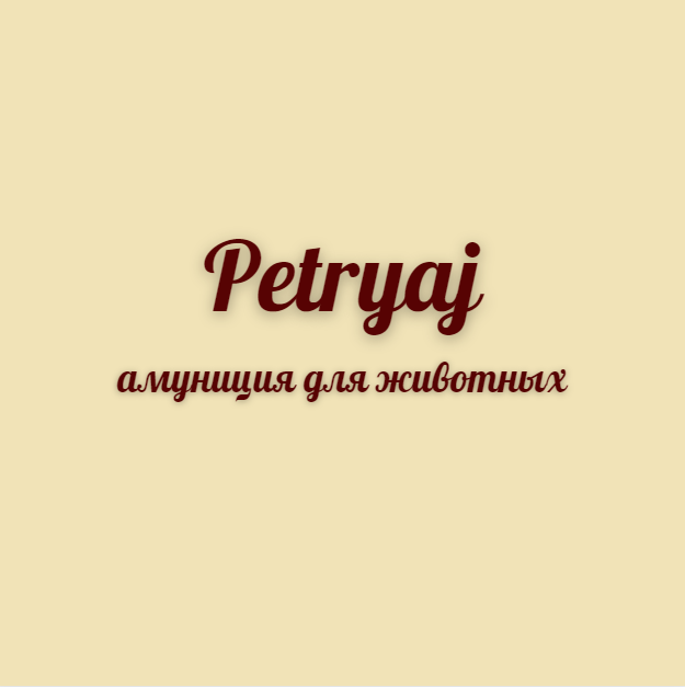 Petryaj™-амуниция для животных