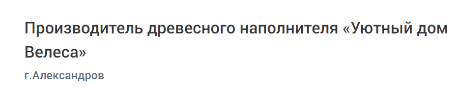 Производитель древесного наполнителя «Уютный дом Велеса»