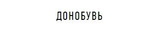 Обувная фабрика «Донобувь»