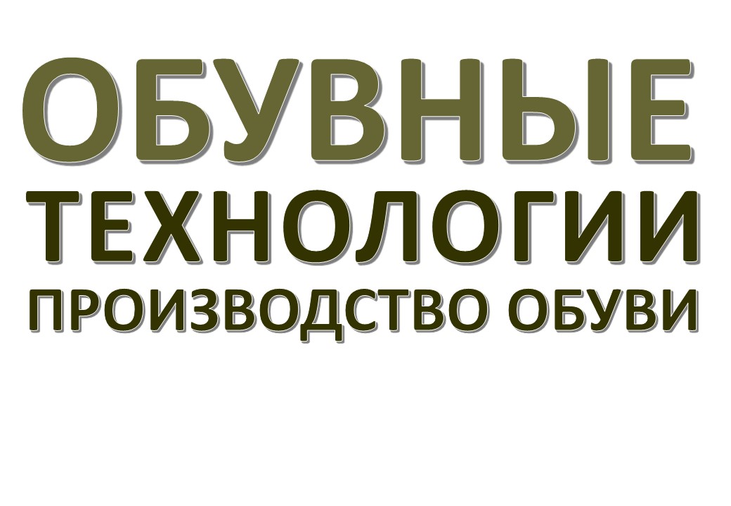 ООО «Обувные технологии»