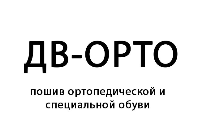 Обувное ателье «ДВ-ОРТО»