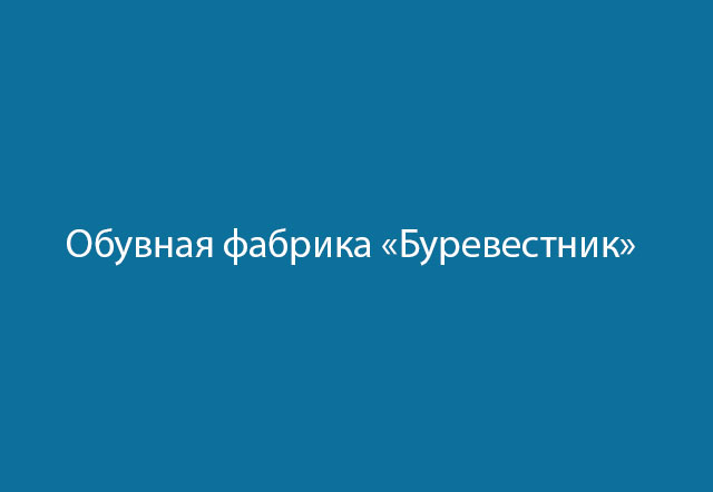 Обувная фабрика «Буревестник»