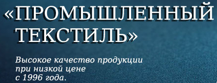 Производитель спецодежды «Промышленный текстиль»