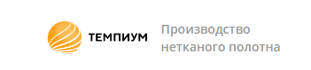 Производитель нетканого полотна «ТЕМПИУМ»