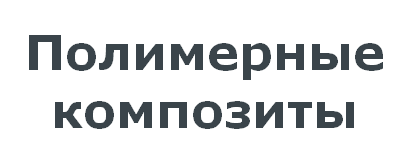 ООО НПО «Полимерные композиты»