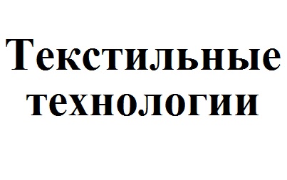 ООО «Текстильные технологии»