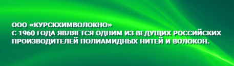 Компания «Курскхимволокно»