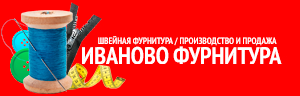 «Иваново - Фурнитура»