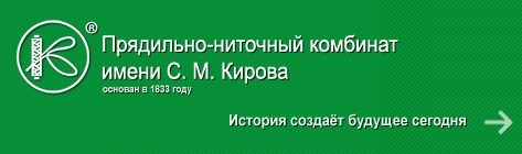 Прядильно-ниточный комбинат им. С.М. Кирова