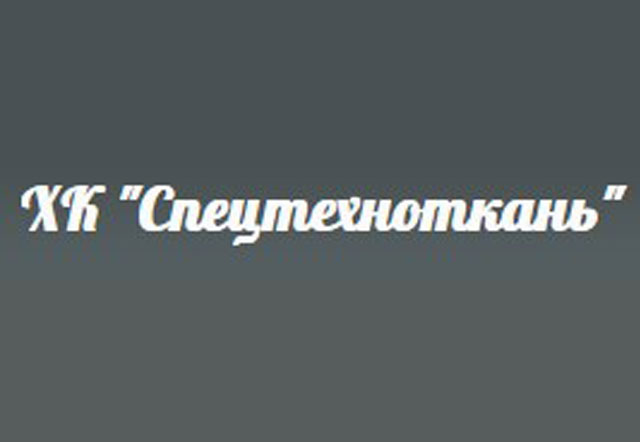 Завод технических тканей ХК «Спецтехноткань»